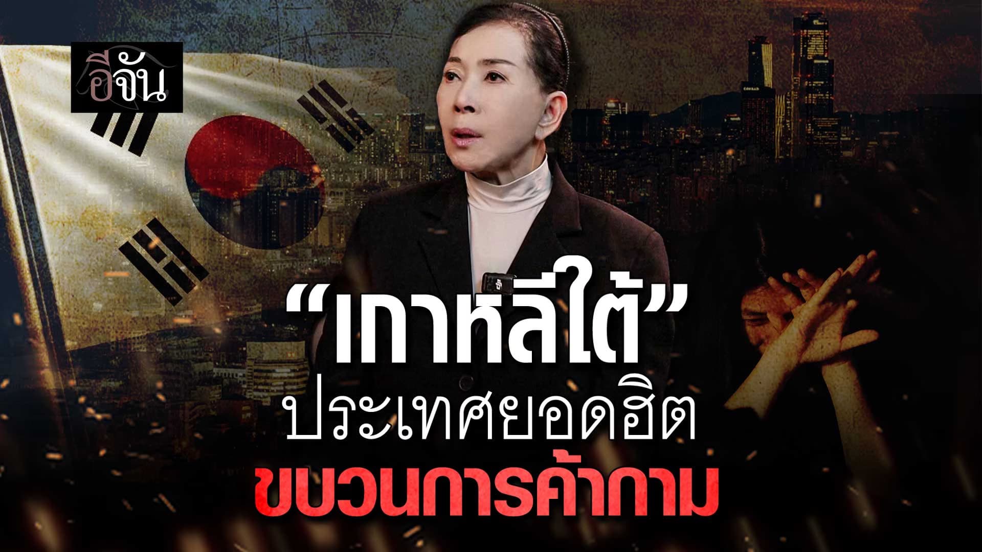 🎬 “เกาหลีใต้” ประเทศยอดฮิต ขบวนการค้ากาม