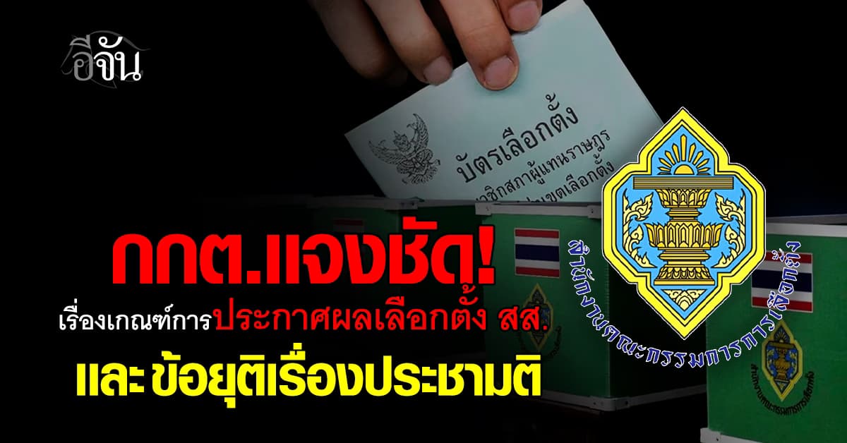 กกต. เเจงชัด! เกณฑ์การประกาศผลเลือกตั้งสส. หลังเลือกตั้งเเล้ว