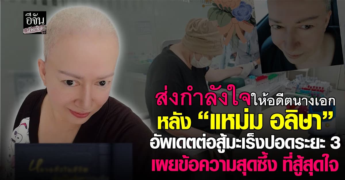 โซเชียลส่งกำลังใจล้น ให้ “แหม่ม อลิษา” หลังต่อสู้มะเร็งปอดระยะ 3