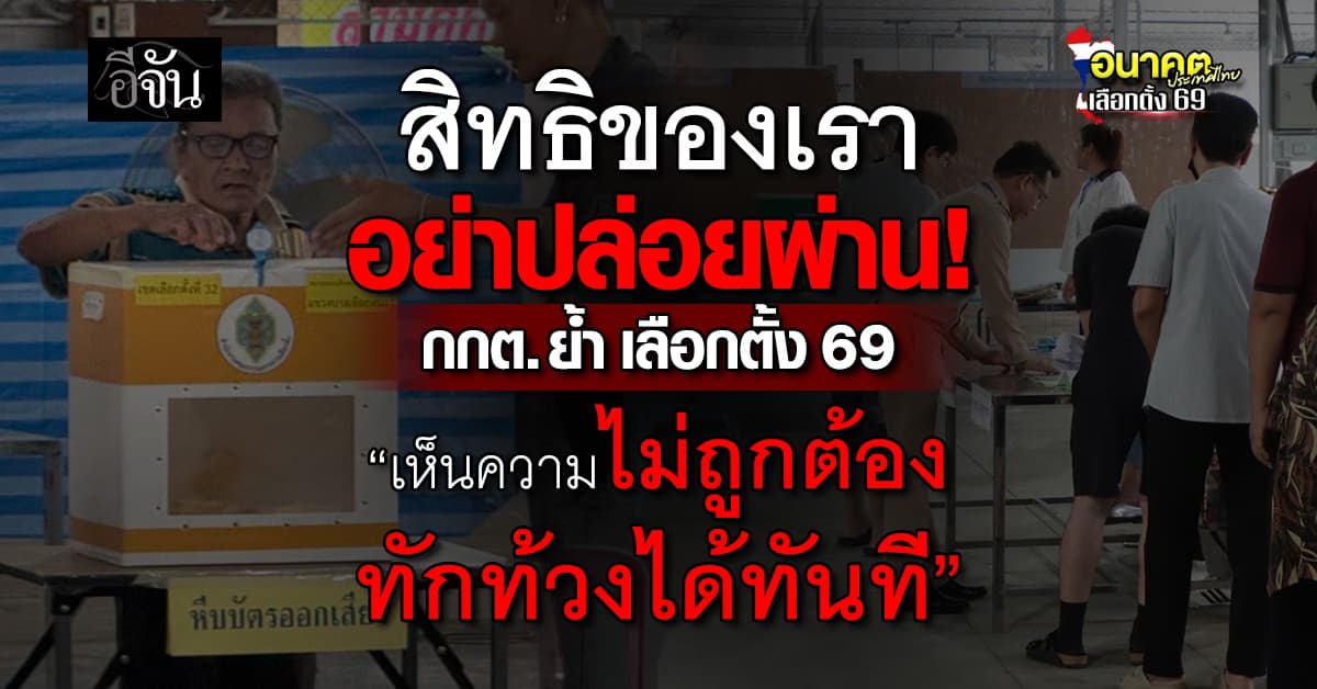 สิทธิของเรา อย่าปล่อยผ่าน! กกต. ย้ำ เลือกตั้ง 69 “เห็นความไม่ถูกต้อง ทักท้วงได้ทันที” 