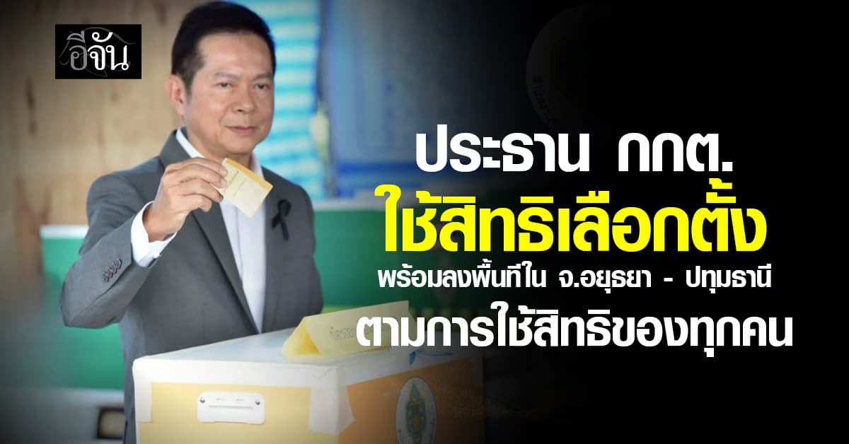 ประธาน กกต. เดินทางใช้สิทธิเลือกตั้งเเล้ว  พร้อมลงพื้นที่ติดตามการใช้สิทธิของประชาชน