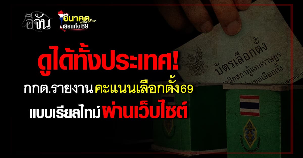ดูได้ทั้งประเทศ! กกต.รายงานคะแนนเลือกตั้ง 69 แบบเรียลไทม์ผ่านเว็บไซต์ 