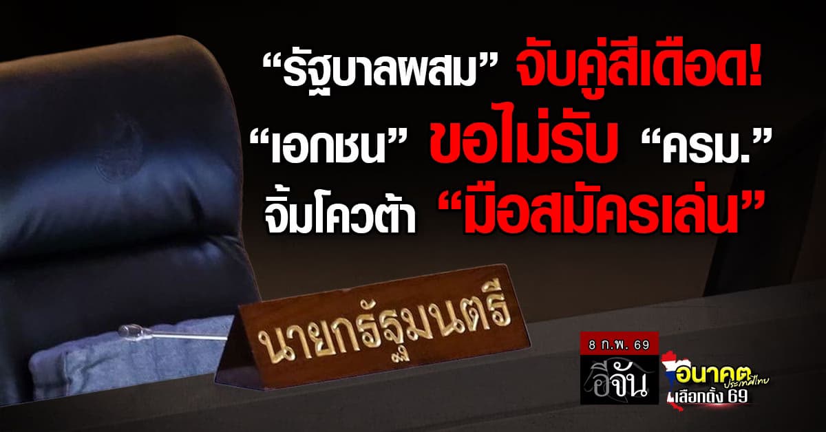 รัฐบาลผสมจับคู่สีเดือด! “เอกชน” ขอไม่รับ “ครม.” จิ้มโควต้า “มือสมัครเล่น”