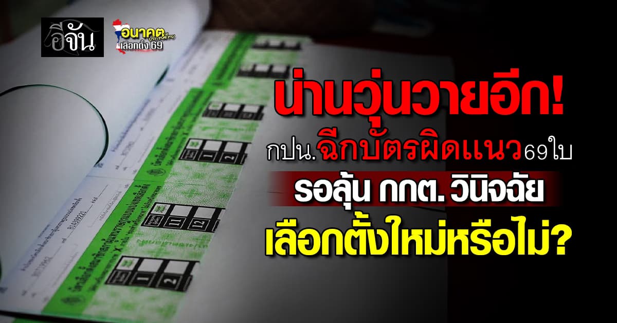 น่านวุ่นอีกเเล้ว! พบ กปน. ฉีกบัตรผิด 2 อำเภอ ล่าสุดสั่งเปลี่ยนตัว กปน. ทันที 