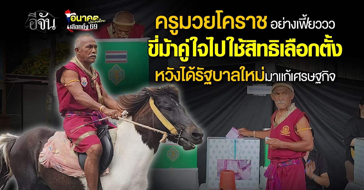 อย่างเฟี้ยววว ครูสอนมวย จ.โคราช ขี่ม้าคู่ใจ ไปใช้สิทธิเลือกตั้ง2569 