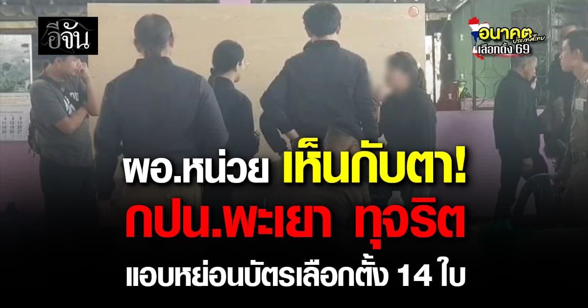เร่งสอบ กปน.พะเยา แอบหย่อนบัตรเลือกตั้ง 14 ใบลงหีบ งานนี้ ผอ.หน่วย เห็นกับตา 