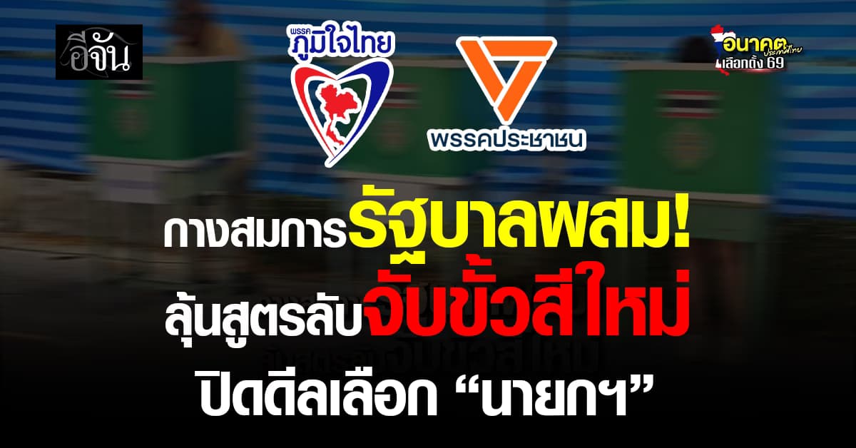 กางสมการรัฐบาลผสม! ลุ้นสูตรลับจับขั้วสีใหม่ปิดดีลเลือก “นายกฯ”