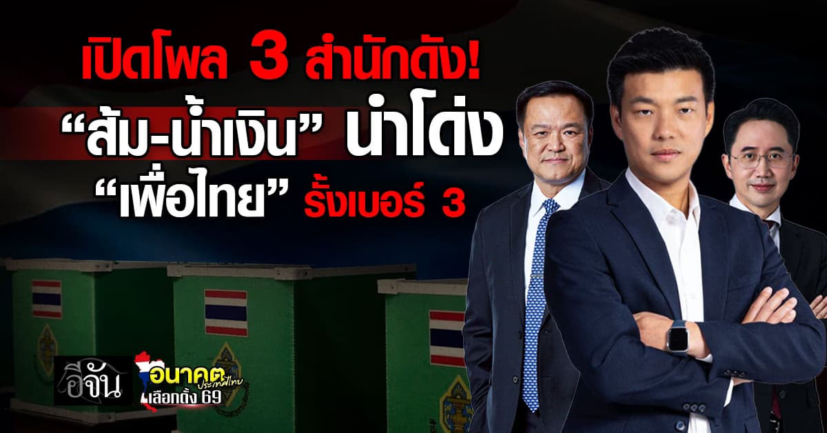 3 สำนักโพล “เลือกตั้ง’69” พบภูมิใจไทย-ประชาชน นำ 1 “เพื่อไทย” รั้งเบอร์ 3