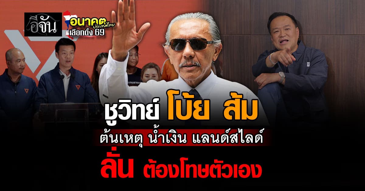 “ชูวิทย์” ซัด “ส้ม” ต้นเหตุ “ภูมิใจไทย” แลนด์สไลด์เข้าวิน ซัด ฝันค้างคิดว่าตัวเองเก่ง ลั่น มีอะไรให้เรียนรู้อีกมาก