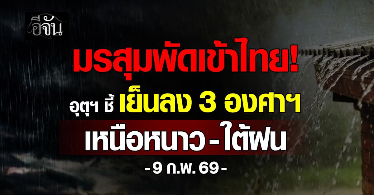 มรสุมพัดเข้าไทย! อุตุฯ ชี้เย็นลง 3 องศาฯ เหนือหนาว-ใต้ฝน
