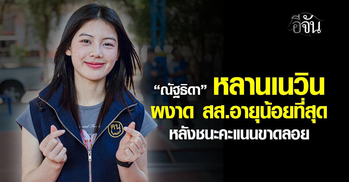 เปิดประวัติ! พลอย ณัฐธิดา ผู้สมัคร สส.พรรคภูมิใจไทย
