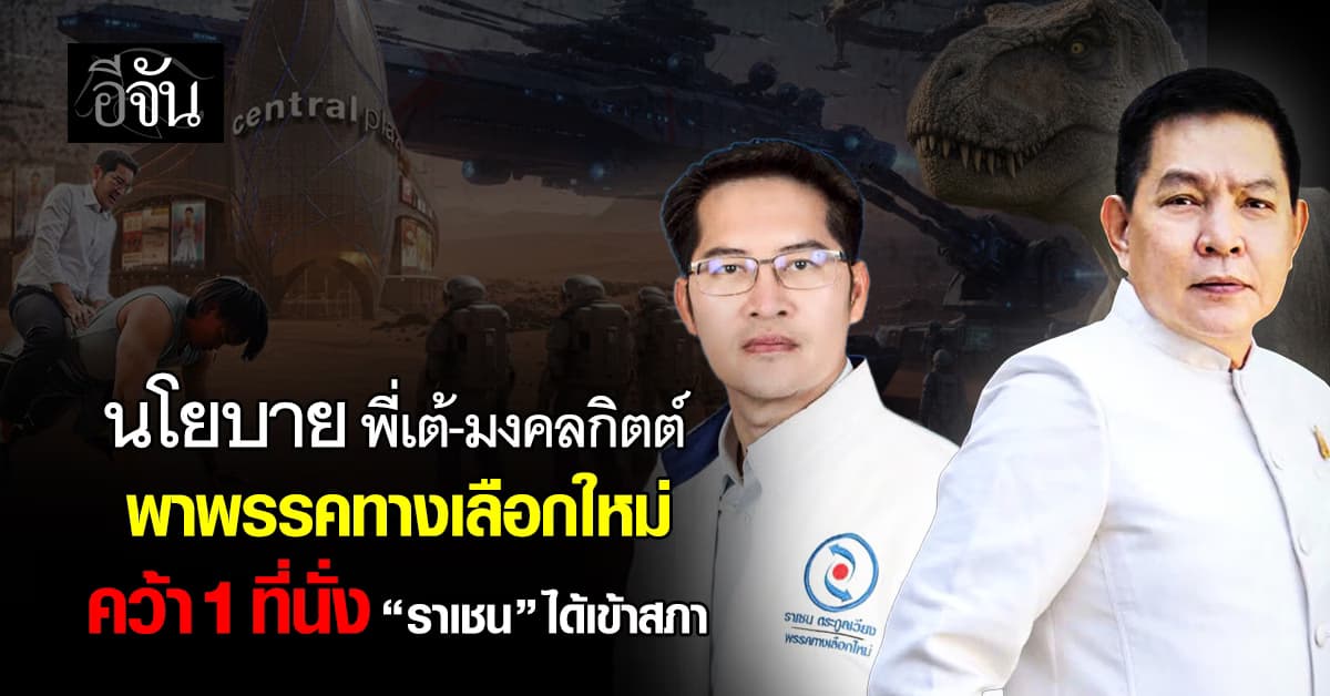 พรรคทางเลือกใหม่ พี่เต้-มงคลกิตต์ คว้า 1 ที่นั่ง สส.บัญชีรายชื่อ