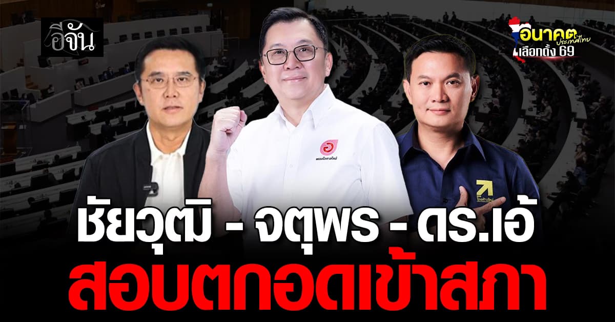 เปิดผลคะแนนบัญชีรายชื่อ 85% “ชัยวุฒิ–ดร.เอ้–จตุพร” พลาดเก้าอี้สภา
