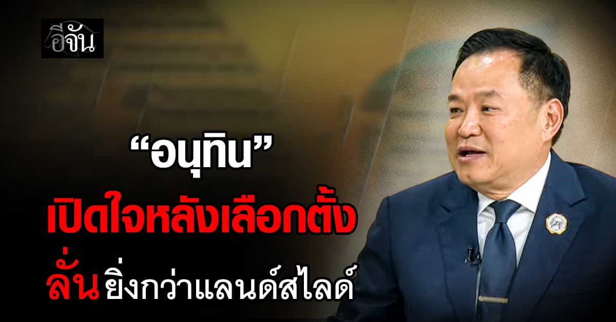 “อนุทิน” เปิดใจหลังเลือกตั้ง ลั่นยิ่งกว่าแลนด์สไลด์ ชี้คะแนนเหนือความคาดหมาย