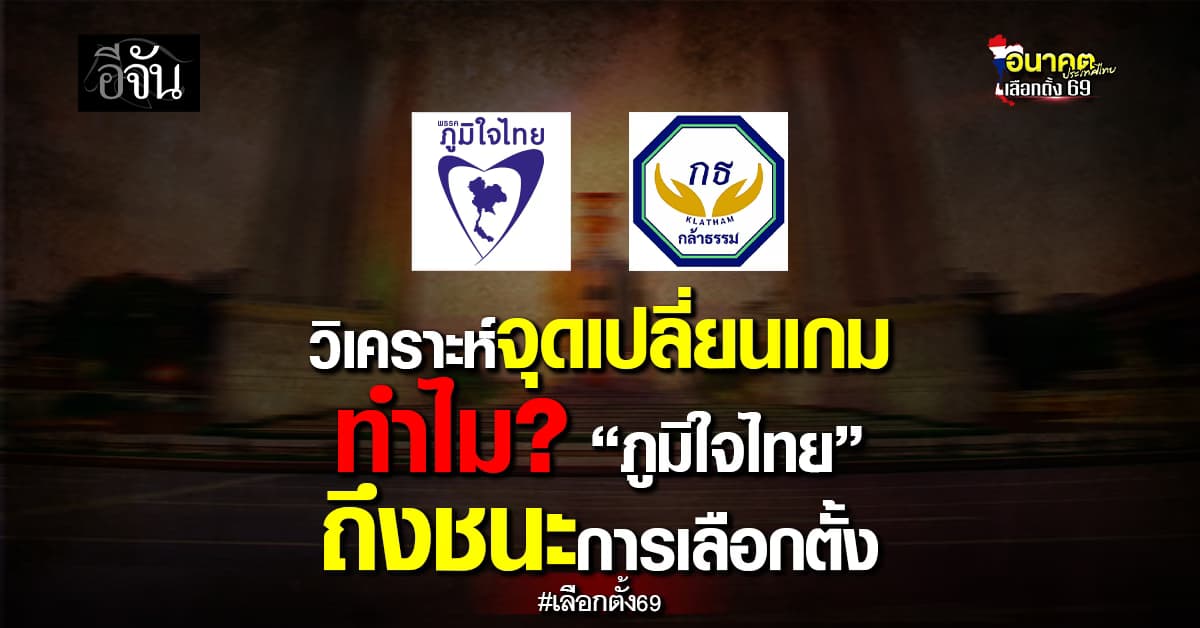 วิเคราะห์จุดเปลี่ยนเกมการเมือง ทำไม? “ภูมิใจไทย” ถึงชนะ