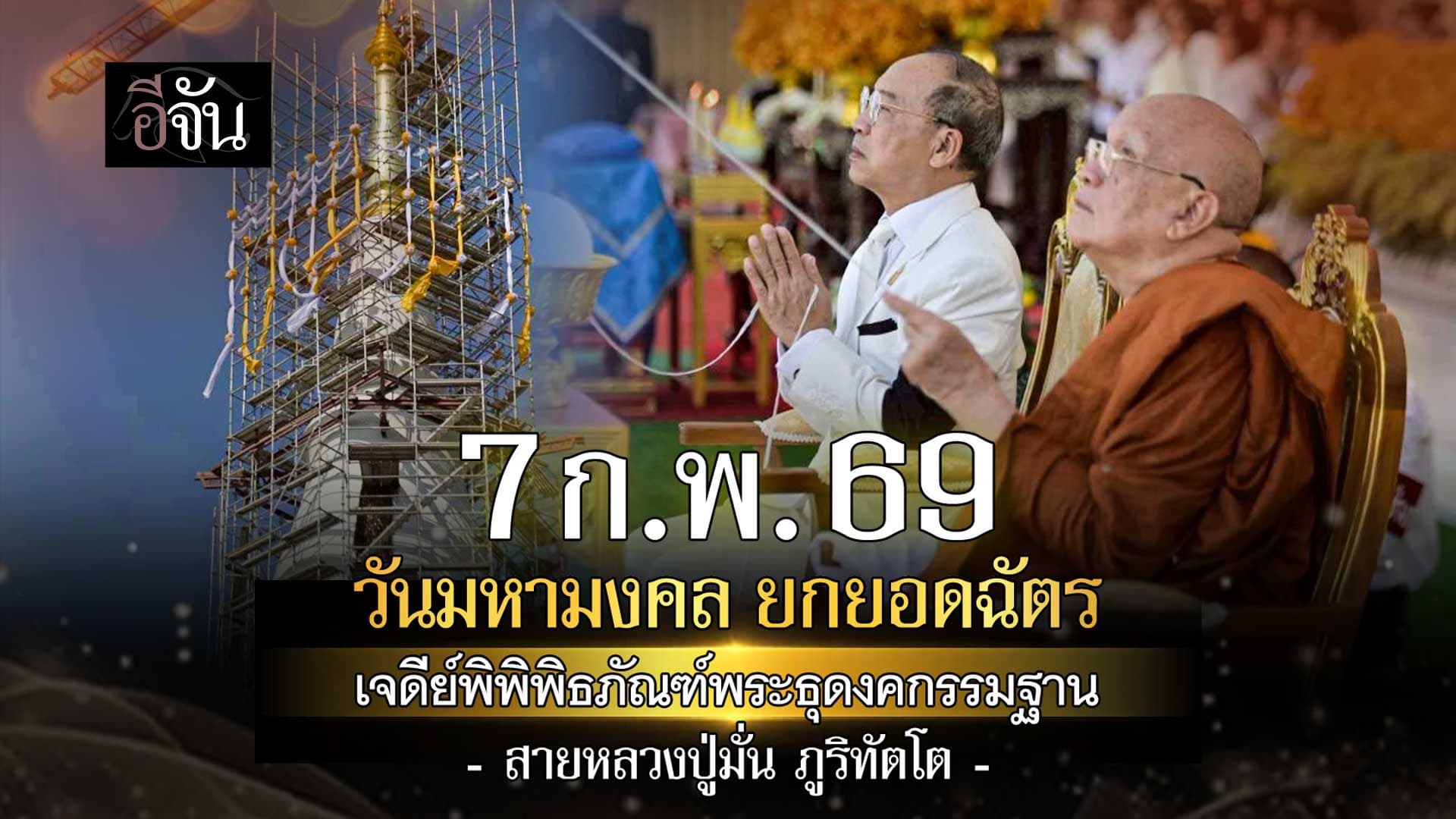 🎬 วันมหามงคล​ ยกยอดฉัตร เจดีย์พิพิธภัณฑ์พระธุดงคกรรมฐานสายหลวงปู่มั่น ภูริทัตโต