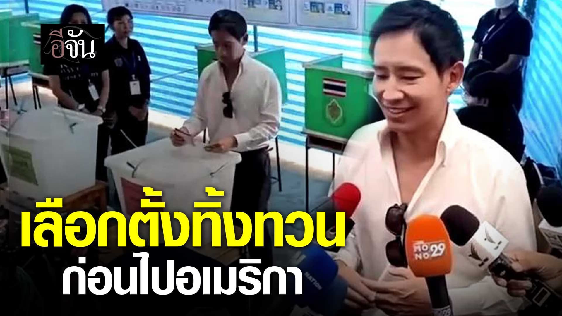 🎬 พิธา เลือกตั้งทิ้งทวน ก่อนไปอเมริกา