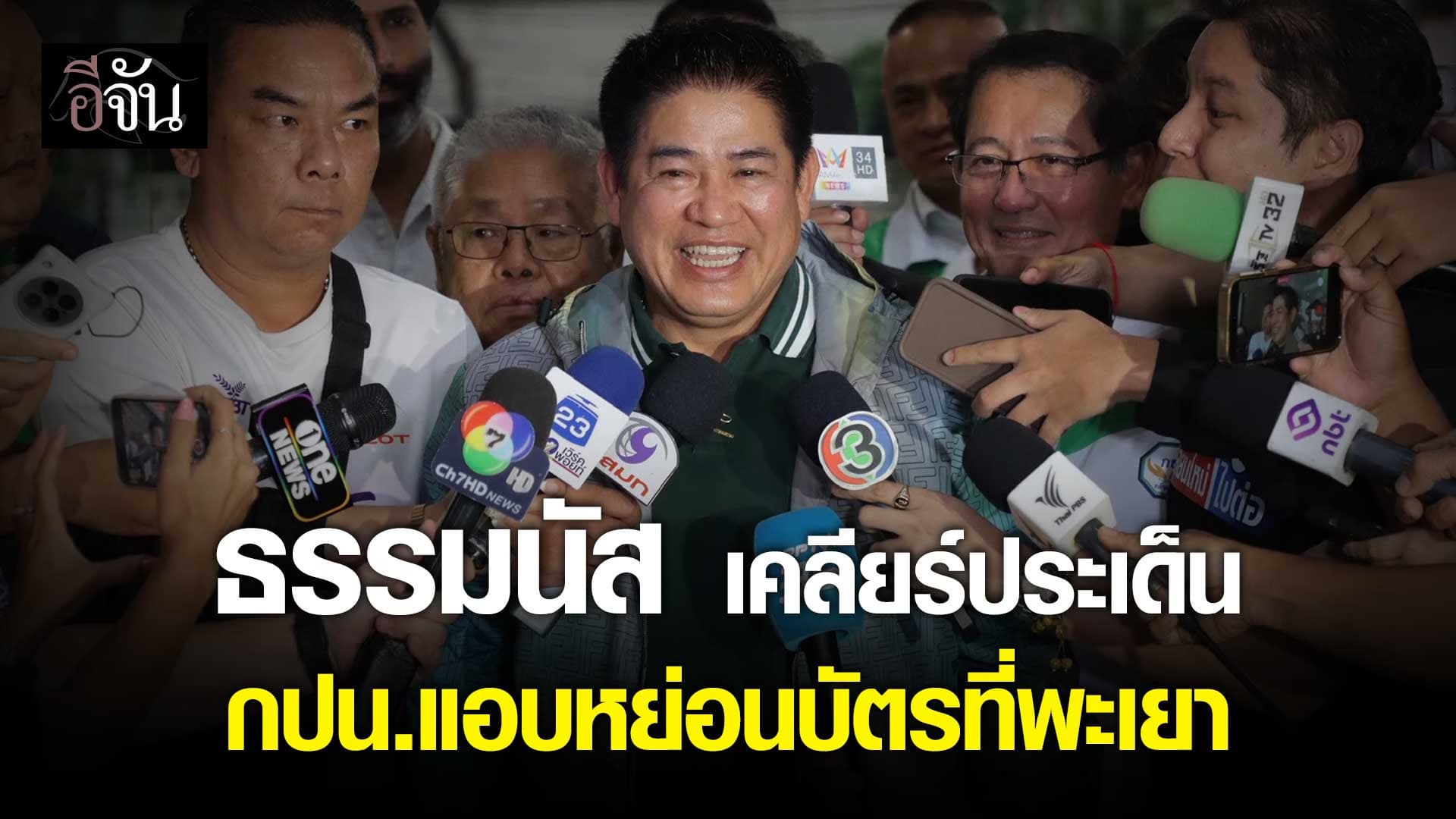 🎬 ธรรมนัส เคลียร์ กปน.แอบหย่อนบัตรที่พะเยา