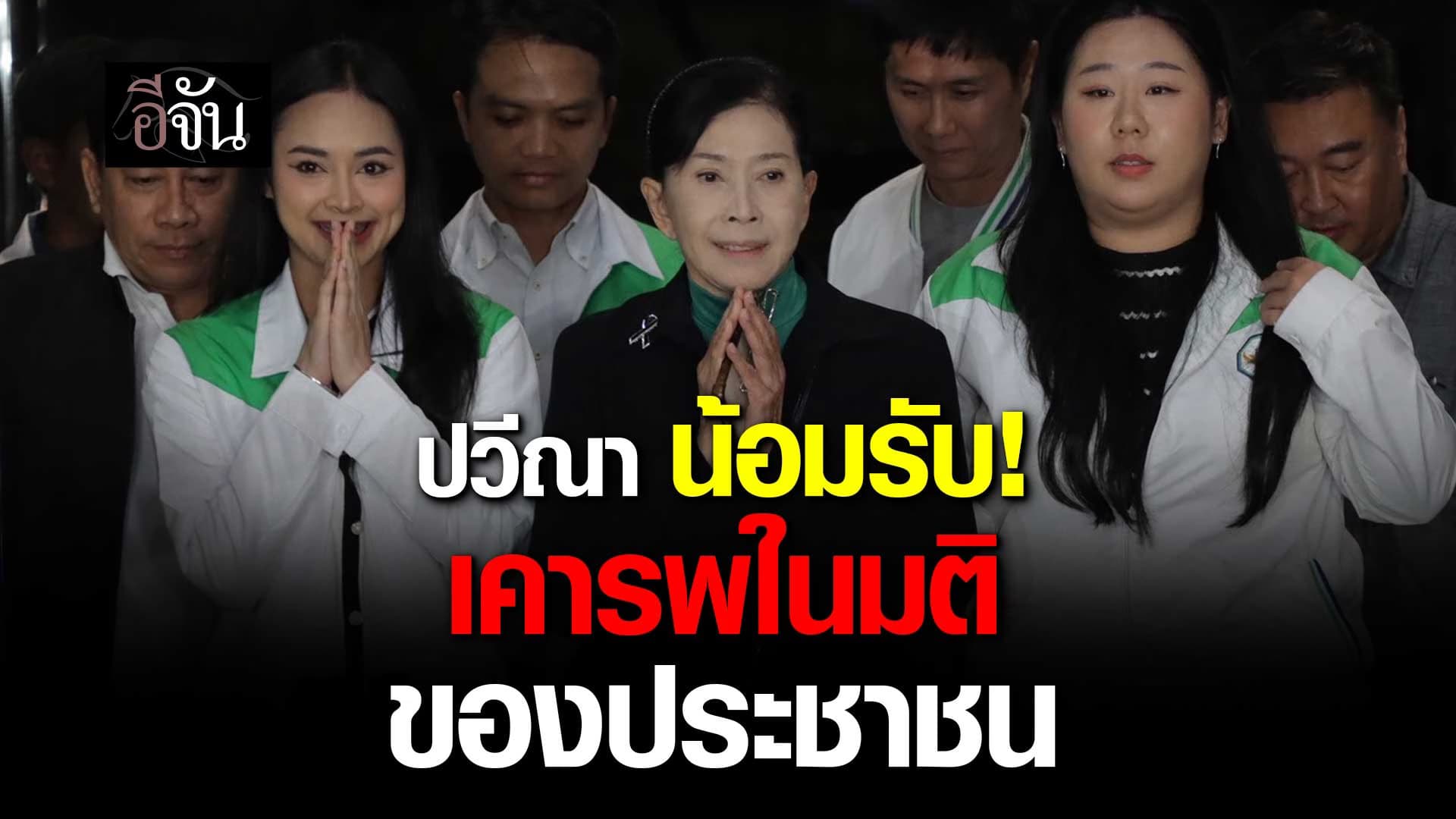 🎬 ปวีณา น้อมรับ! เคารพในมติของประชาชน