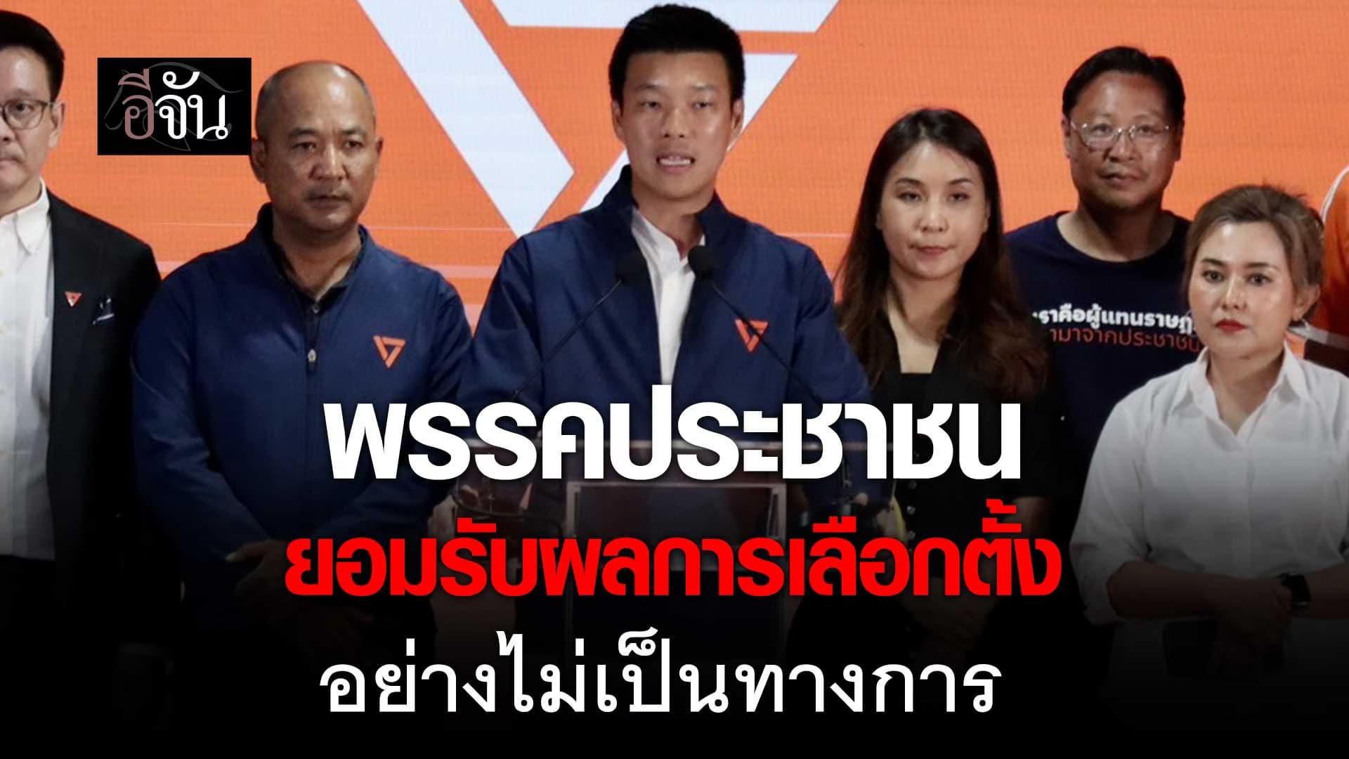 🎬 พรรคประชาชน เเถลงยอมรับผลการเลือกตั้ง อย่างไม่เป็นทางการ