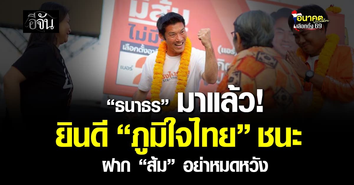 “ธนาธร” ยอมรับความพ่ายแพ้ ยินดี “ภูมิใจไทย” ชนะเลือกตั้ง ฝาก “ส้ม” อย่าหมดหวัง