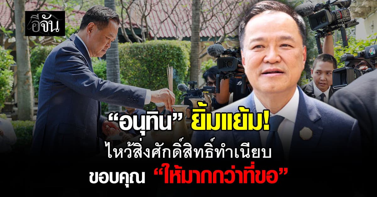 “อนุทิน” ยิ้มแย้ม ไหว้สิ่งศักดิ์สิทธิ์ทำเนียบ ขอบคุณให้มากกว่าที่ขอ ปัดตอบดีล “เพื่อไทย” ร่วมรัฐบาล