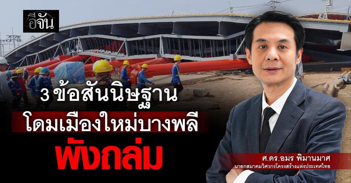 3 ข้อสันนิษฐาน เหตุอาคารโดมเมืองใหม่บางพลี พังถล่ม