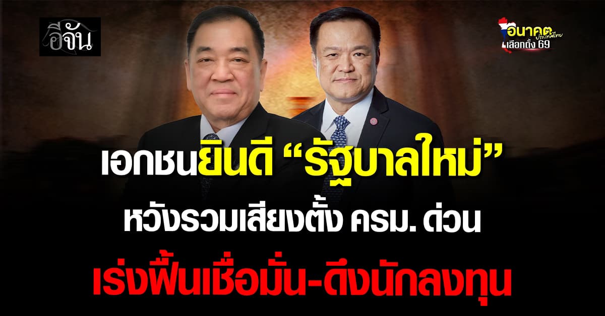 เอกชนยินดี “รัฐบาลใหม่” หวังรวมเสียงตั้ง ครม. ด่วน เร่งฟื้นเชื่อมั่น-ดึงนักลงทุน