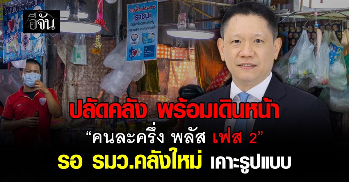 “ปลัดคลัง” พร้อมเดินหน้าคนละครึ่งพลัส เฟส 2 รอ รมว.คลังคนใหม่ เคาะรูปแบบ