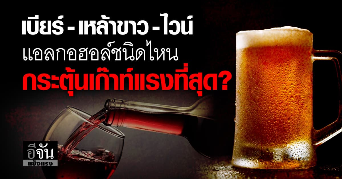 ภัยนักดื่มตัวฉมัง! รู้มั้ย? เบียร์ -เหล้าขาว -ไวน์ อะไรกระตุ้นเก๊าท์แรงสุด?