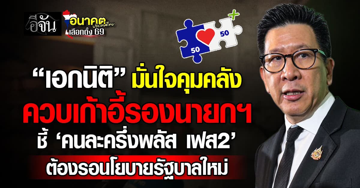 “เอกนิติ” มั่นใจคุมคลัง  ควบเก้าอี้รองนายกฯ  