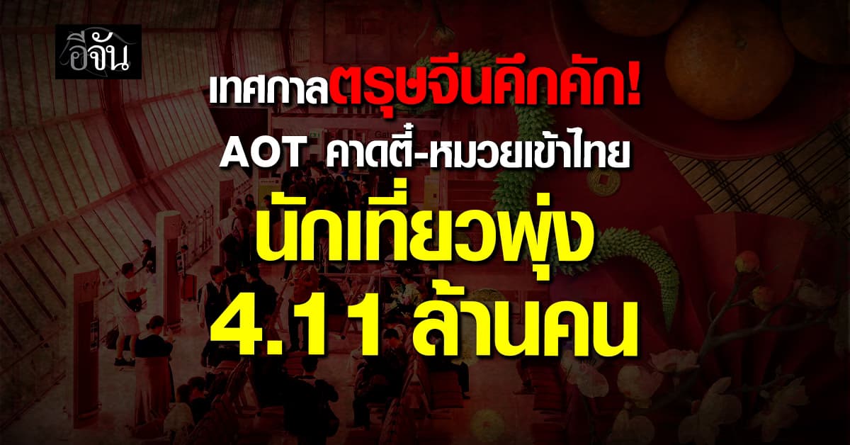 เทศกาลตรุษจีนคึกคัก! AOT คาดตี๋-หมวยเข้าไทย นักเที่ยวพุ่ง 4.11 ล้านคน