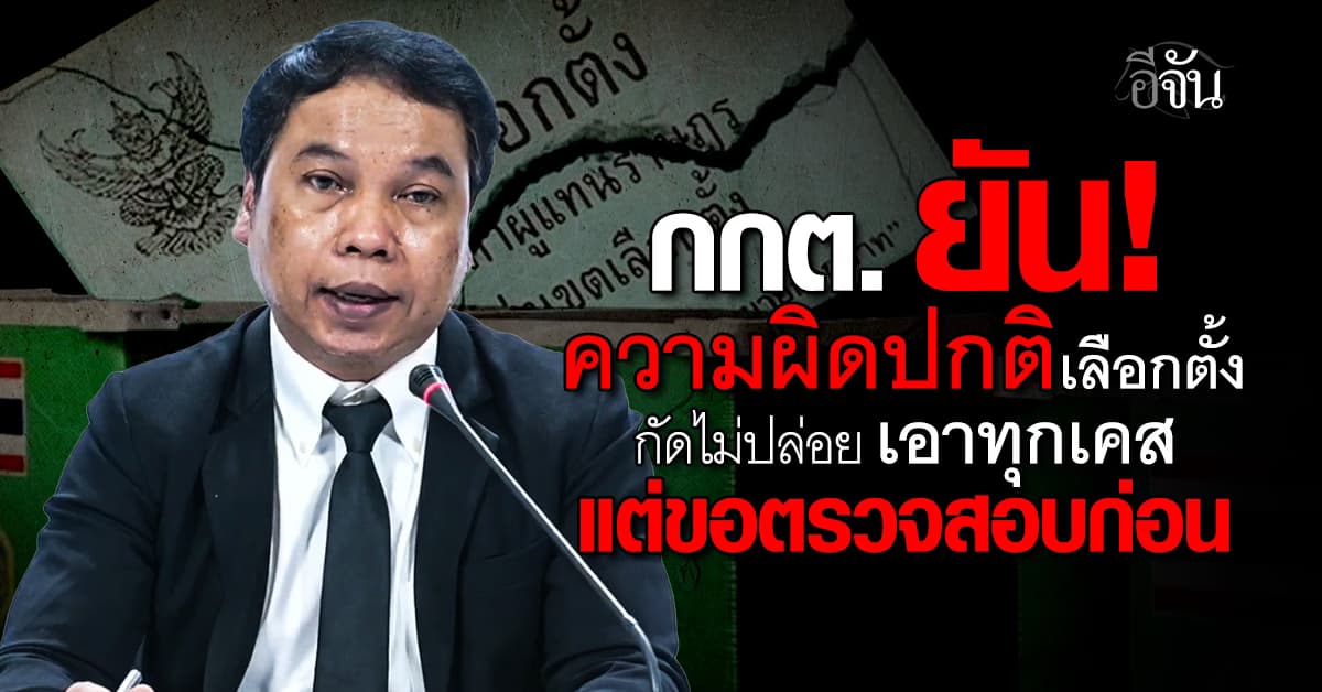 สบายใจได้ ! กกต. แถลง ความผิดปกติเลือกตั้งทุกเคส ไม่มีปล่อยผ่าน ขอตรวจสอบข้อเท็จจริงให้แน่ชัด