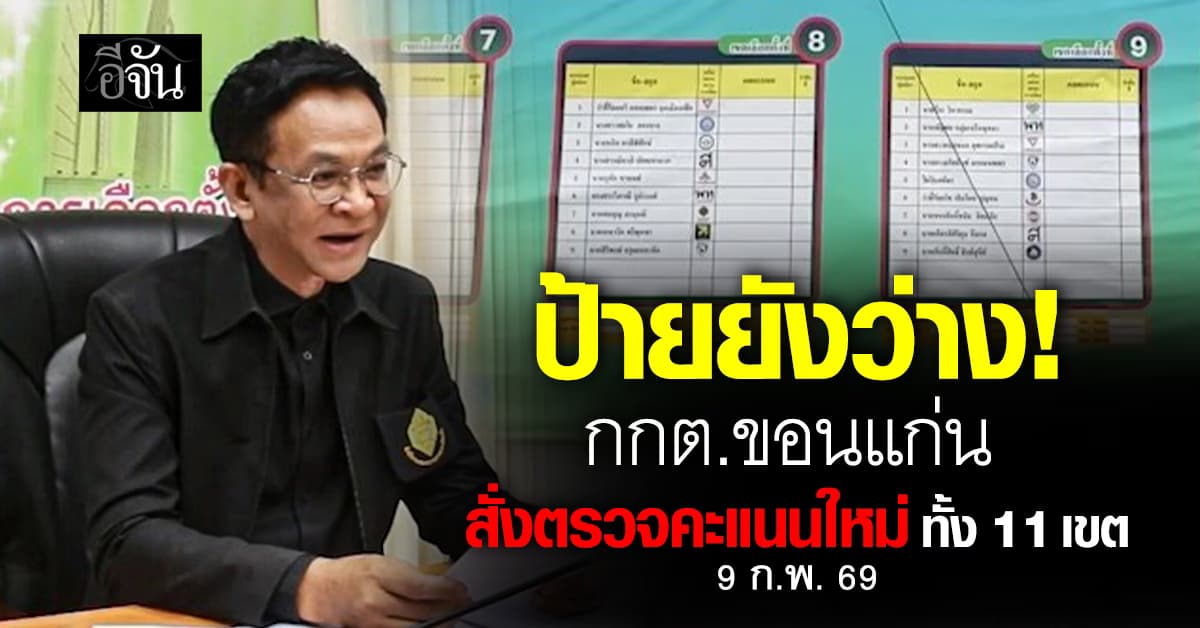 กกต.ขอนแก่น สั่งตรวจคะแนนเลือกตั้งใหม่ทั้ง 11 เขต! เตือนว่าที่ สส. ยังเป็นผู้สมัคร