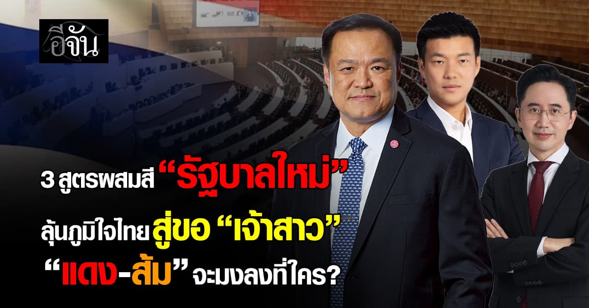 3 สูตรผสมสี “รัฐบาลใหม่” ลุ้นภูมิใจไทยสู่ขอ “เจ้าสาว” “แดง-ส้ม” จะมงลงที่ใคร?