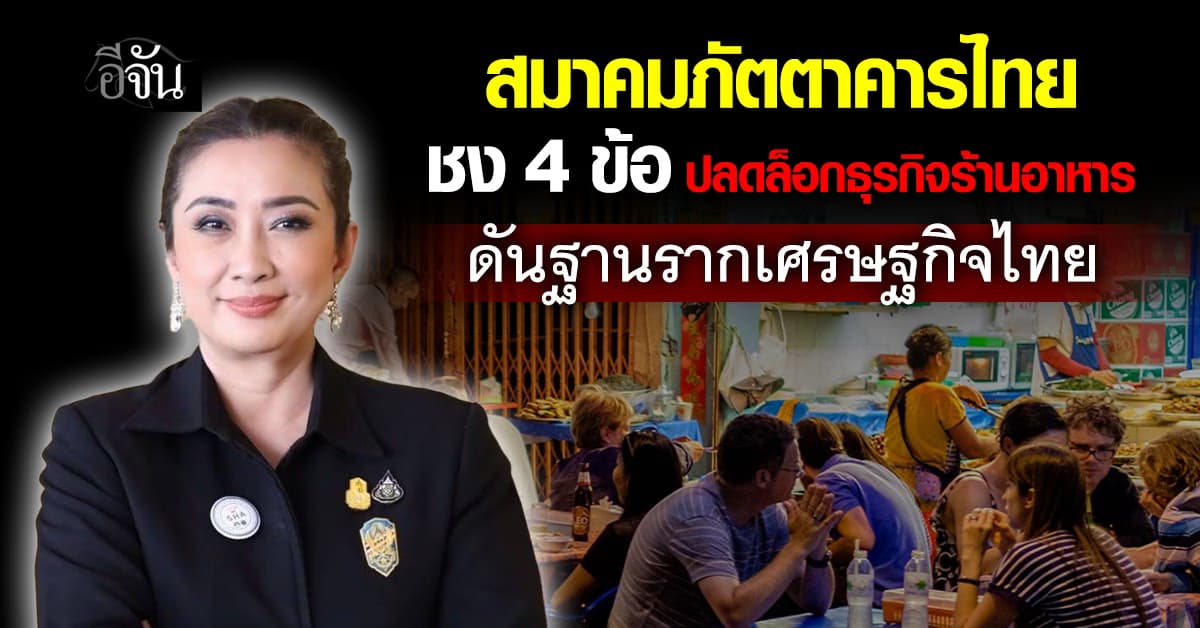  สมาคมภัตตาคารไทยชง 4 ข้อ ปลดล็อกอุตสาหกรรมอาหาร  ดันฐานรากเศรษฐกิจไทย