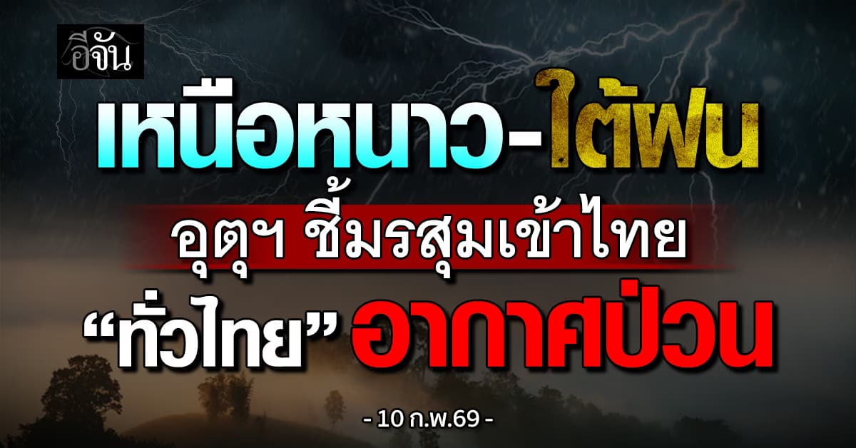 เหนือหนาว-ใต้ฝน! อุตุฯ ชี้มรสุมเข้าไทย “ทั่วไทย” อากาศป่วน