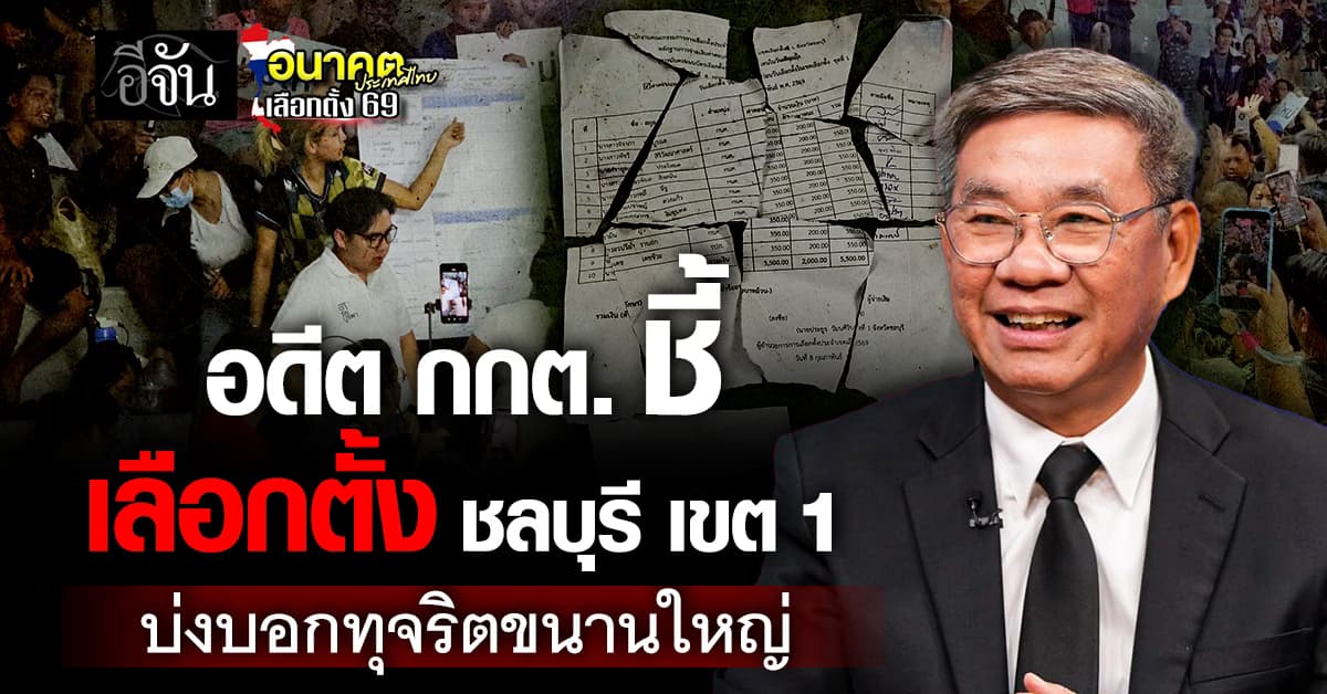 เเรงมาก! อดีต กกต. ชี้ เลือกตั้ง ชลบุรี เขต 1 บ่งบอกทุจริตขนานใหญ่     