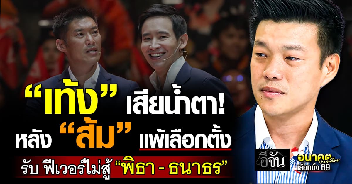  “เท้ง” พูดทั้งน้ำตา โทษตัวเองพา “ส้ม” แพ้เลือกตั้ง ไม่ติด ถูกมองบารมีไม่ถึง “พิธา-ธนาธร” แต่ไม่คิดลาออก 