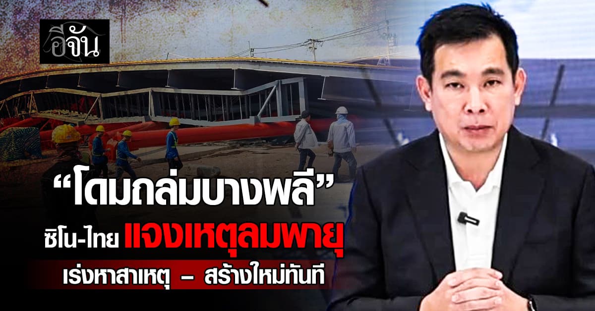 ซิโน-ไทย แจงโดมถล่มบางพลี เจ็บ 4 ราย ยันดูแลเต็มที่