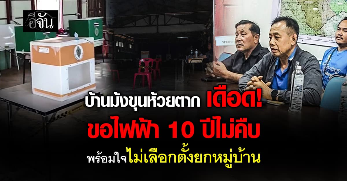 ชาวบ้านตาก ไม่พอใจ-ไม่ไปเลือกตั้งยกหมู่บ้าน หลังยื่นขอไฟฟ้า 10 ปีไม่คืบ 