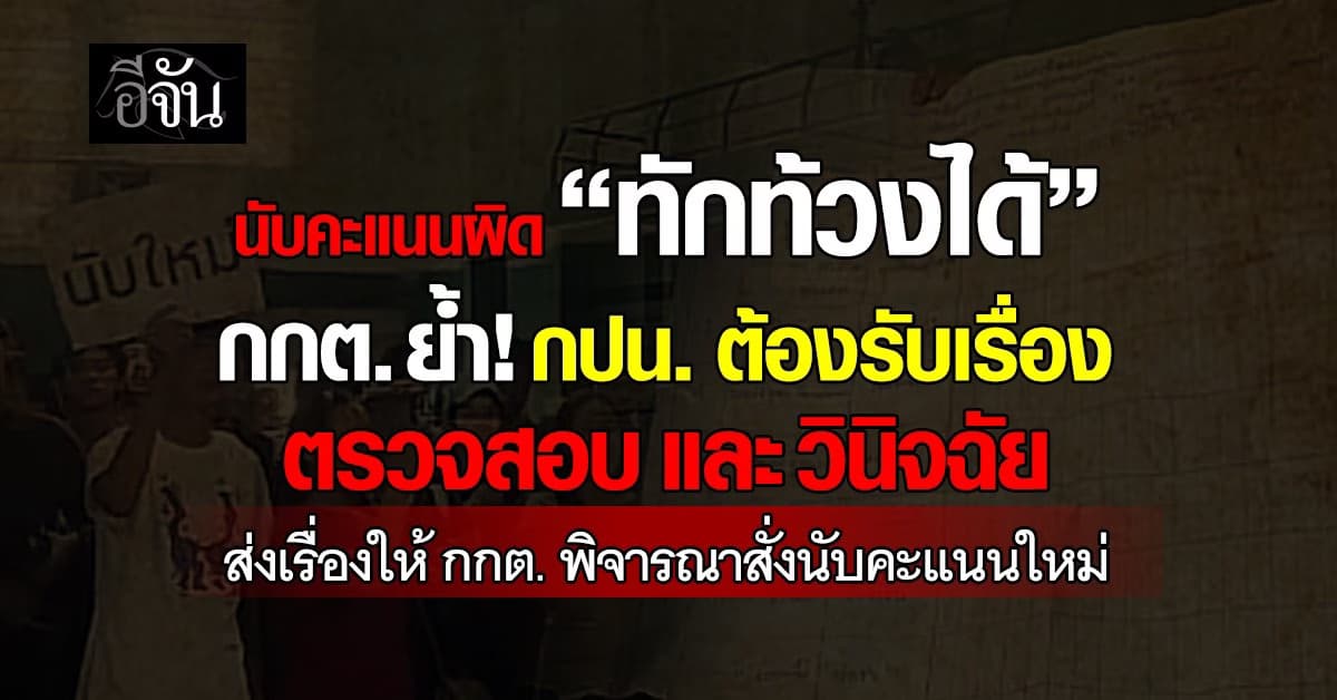กกต. ยัน!  ประชาชน-ตัวแทนพรรค หากพบคะแนนผิดปกติ มีสิทธิ “ทักท้วงได้ทันที” 