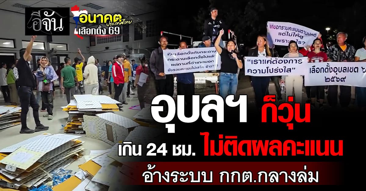 อุบลฯ ก็วุ่น เกิน 24 ชม.ไม่ติดผลคะแนน อ้างระบบ กกต.กลางล่ม  