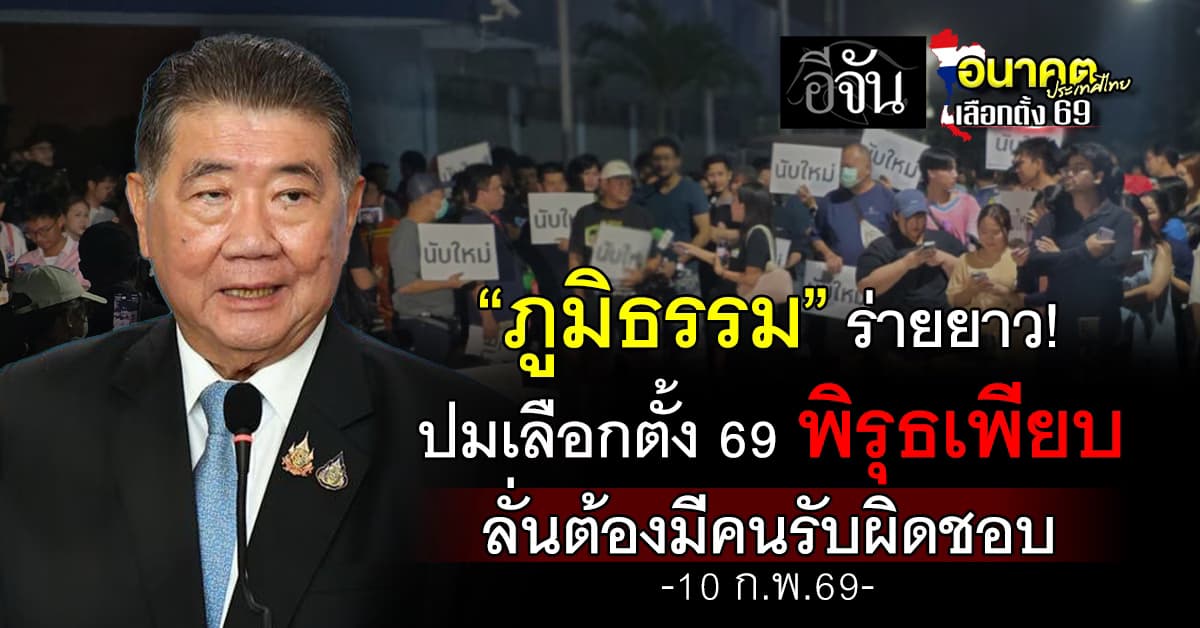 เรื่องนี้ต้องเคลียร์! “ภูมิธรรม” ร่ายยาวปมเลือกตั้ง 69 ไม่โปร่งใส  