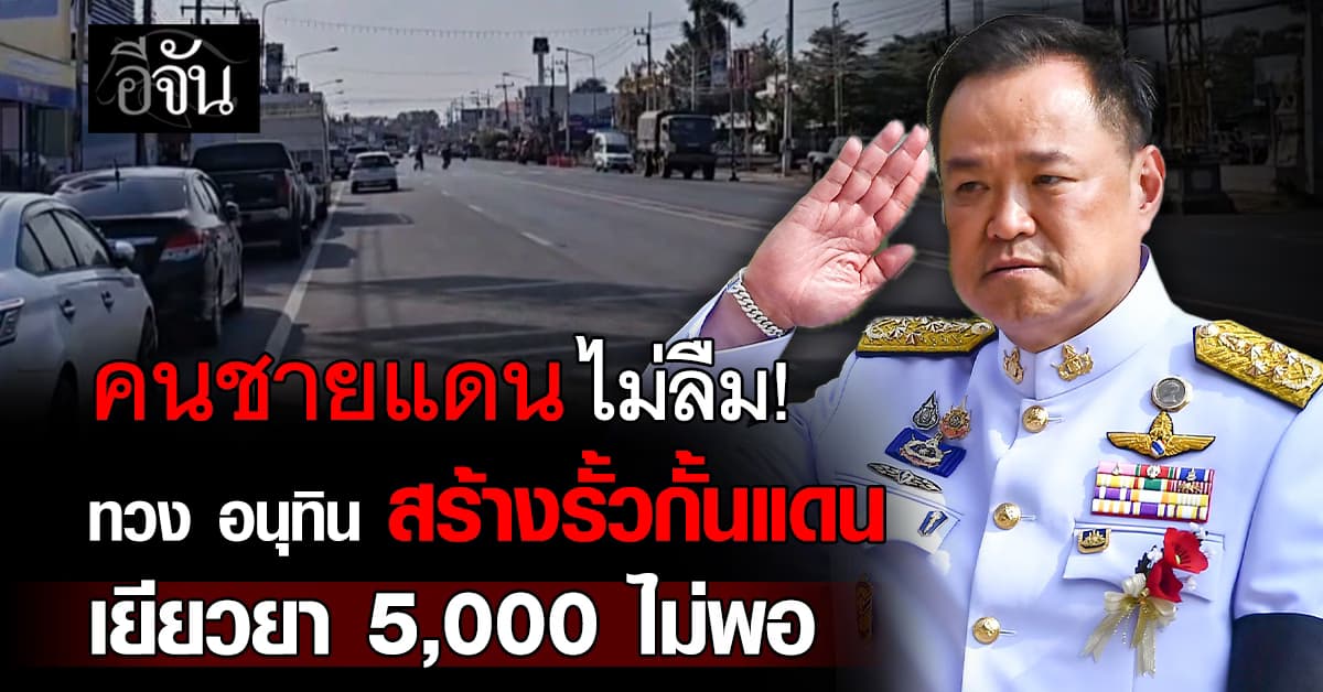 คนชายแดนทวง “อนุทิน” สร้างรั้วกั้นแดน ชี้ เยียวยา 5,000 บาทไม่พอ