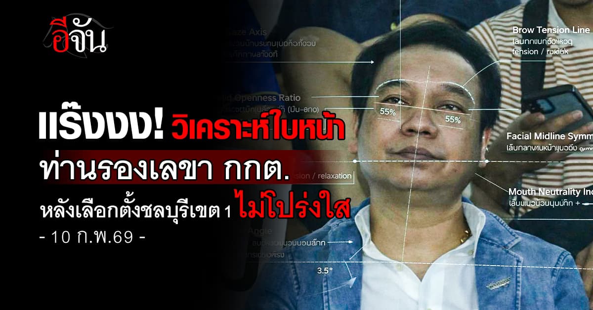 เเร๊งมากเเม่! วิเคราะห์ใบหน้า ท่านรองเลขา กกต. หลังเลือกตั้งไม่โปร่งใส 