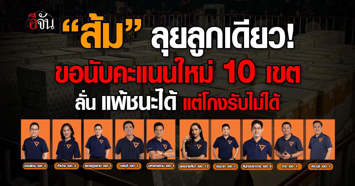 “พรรคประชาชน” ยื่นขอนับคะแนนใหม่ 10 เขต ลั่น แพ้ชนะเรารับได้ แต่โกงคะแนนรับไม่ได้