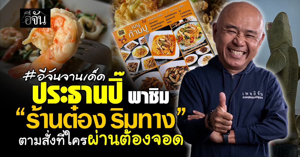 ประธานปิ๊ พาชิม “ร้านต๋อง ริมทาง” ตามสั่งที่ใครผ่านก็ต้องจอด 