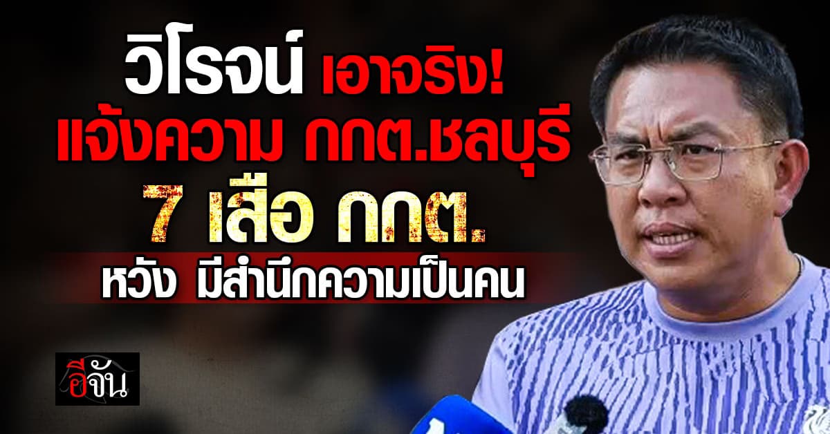 วิโรจน์ ลุยแจ้งความเอาผิด กกต.ชลบุรี – 7 เสือ กกต. หวังมีสำนึกความเป็นมนุษย์