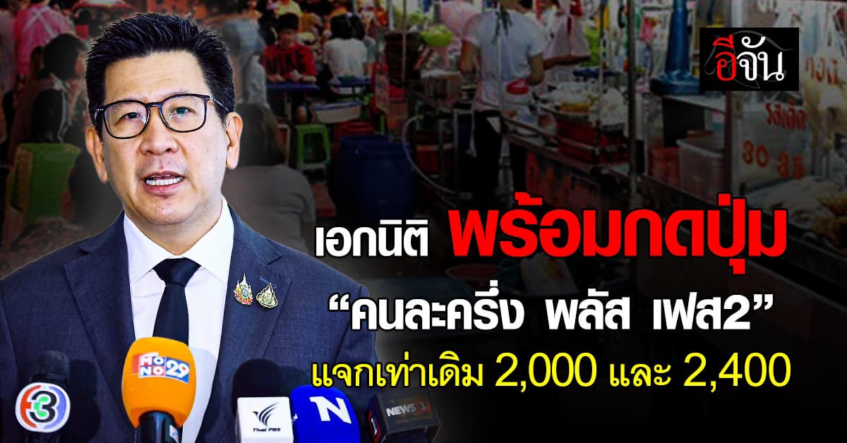 “เอกนิติ” พร้อมกดปุ่ม คนละครึ่ง พลัส เฟส 2 แจก 2,000 และ 2,400